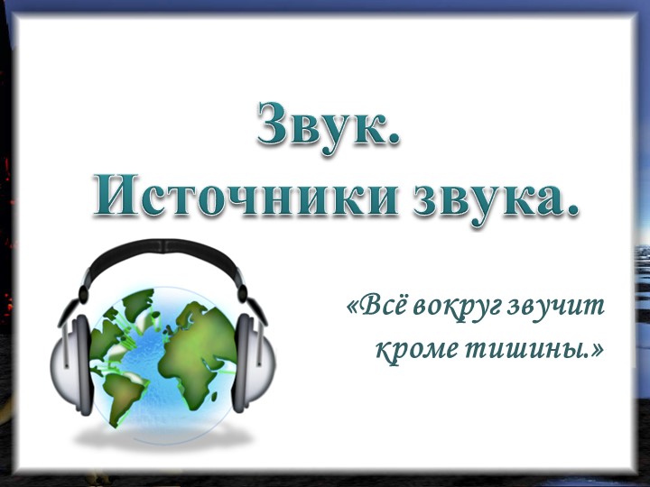 Презентация "Звук. Источник звука" - Скачать презентации бесплатно | Читать или скачать учебники для школы онлайн бесплатно ☑ Школьные учебники school-textbook.com