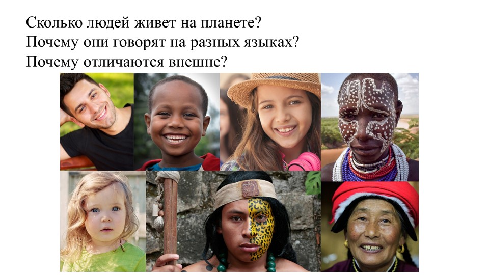 Презентация по географии по теме: "Расы и народы" - Скачать презентации бесплатно | Читать или скачать учебники для школы онлайн бесплатно ☑ Школьные учебники school-textbook.com