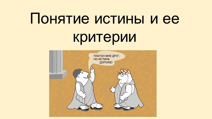 Презентация "Истина и ее критерии" - Скачать презентации бесплатно | Читать или скачать учебники для школы онлайн бесплатно ☑ Школьные учебники school-textbook.com
