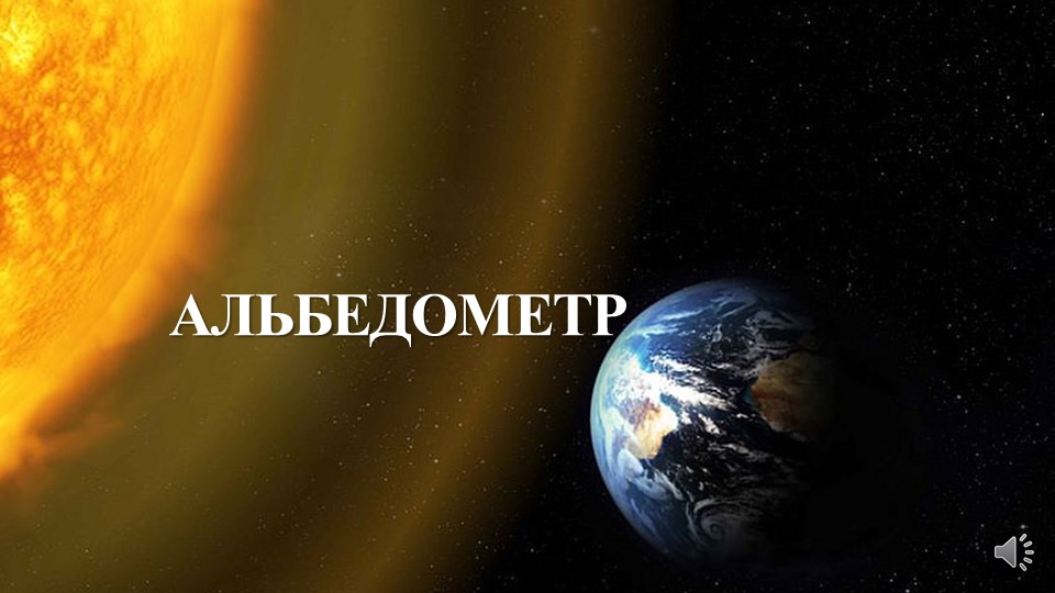 Презентация по географии на тему "Альбедометр" (6 класс) - Скачать презентации бесплатно | Читать или скачать учебники для школы онлайн бесплатно ☑ Школьные учебники school-textbook.com