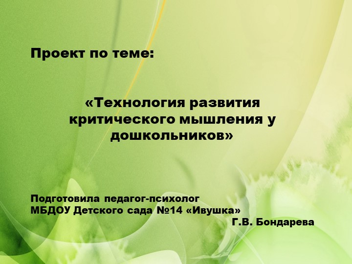 Проект по теме: «Технология развития критического мышления у дошкольников» Презентация - Скачать презентации бесплатно | Читать или скачать учебники для школы онлайн бесплатно ☑ Школьные учебники school-textbook.com