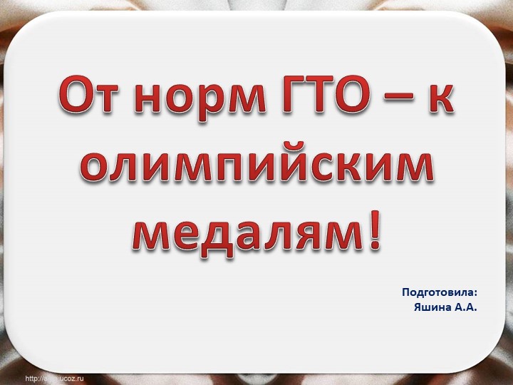 Презентация "От норм ГТО - к олимпийским медалям!" - Скачать презентации бесплатно | Читать или скачать учебники для школы онлайн бесплатно ☑ Школьные учебники school-textbook.com
