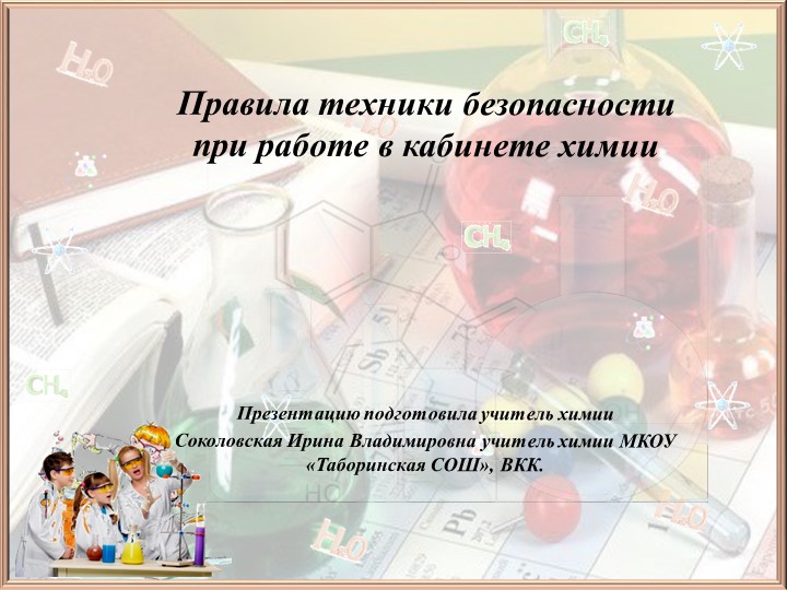 Правила техники безопасности при работе в кабинете химии - Скачать презентации бесплатно | Читать или скачать учебники для школы онлайн бесплатно ☑ Школьные учебники school-textbook.com