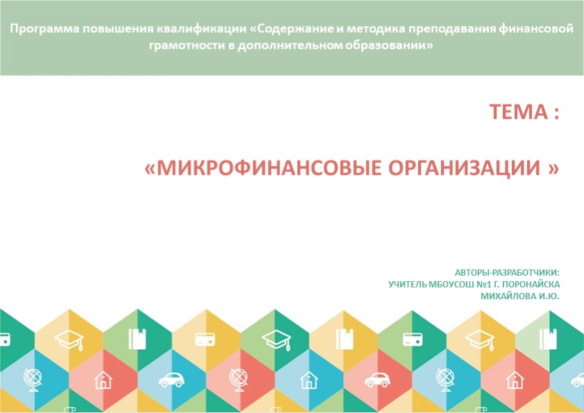 Презентация "Микрофинансовые организации " - Скачать презентации бесплатно | Читать или скачать учебники для школы онлайн бесплатно ☑ Школьные учебники school-textbook.com