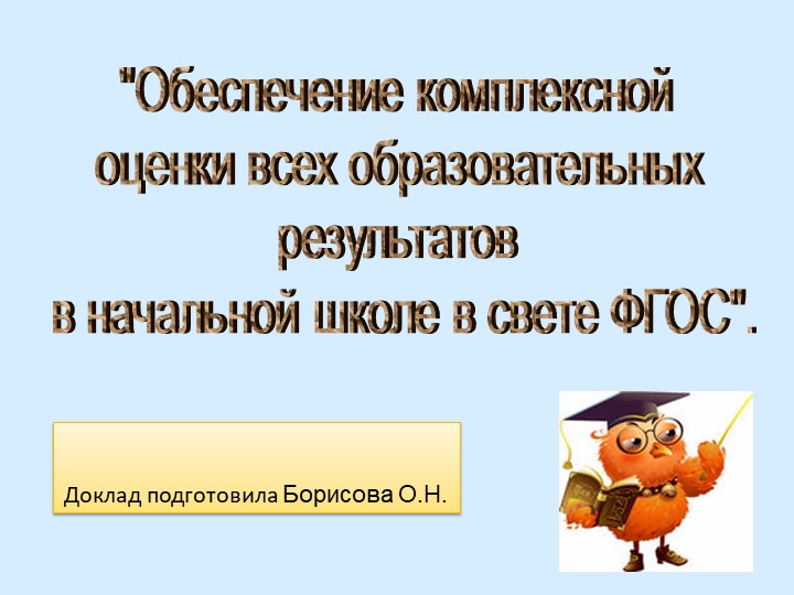 Презентация "Обеспечение комплексной оценки в начальных классах" - Скачать презентации бесплатно | Читать или скачать учебники для школы онлайн бесплатно ☑ Школьные учебники school-textbook.com