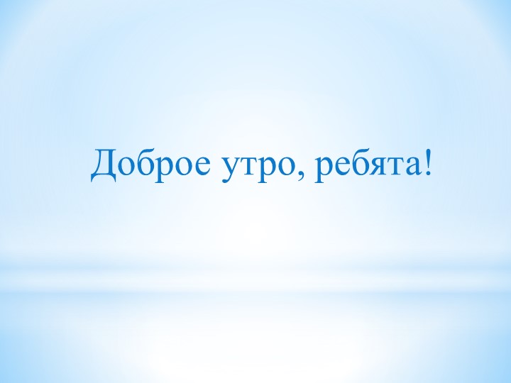 Презентация по математике. Тема "Компоненты сложения". - Скачать презентации бесплатно | Читать или скачать учебники для школы онлайн бесплатно ☑ Школьные учебники school-textbook.com