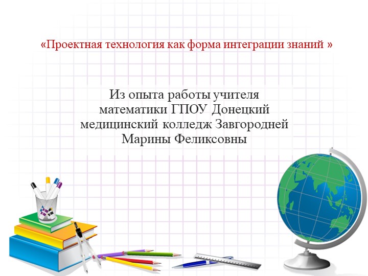 «Проектная технология как форма интеграции знаний ( из опыта работы)» - Скачать презентации бесплатно | Читать или скачать учебники для школы онлайн бесплатно ☑ Школьные учебники school-textbook.com
