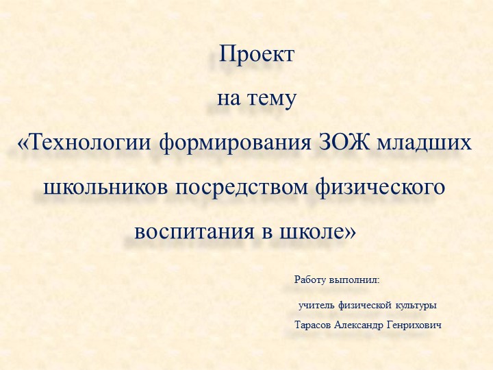 «Технологии формирования ЗОЖ младших школьников посредством физического воспитания в школе» - Скачать презентации бесплатно | Читать или скачать учебники для школы онлайн бесплатно ☑ Школьные учебники school-textbook.com