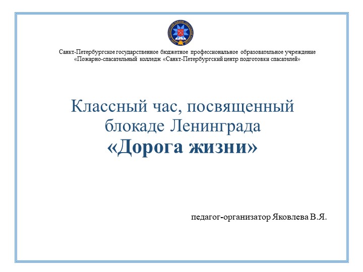 Методическая разработка для проведения классного часа "Дорога жизни"  - Скачать презентации бесплатно | Читать или скачать учебники для школы онлайн бесплатно ☑ Школьные учебники school-textbook.com