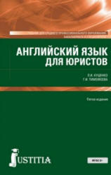 Английский язык для юристов - Куценко Л.И., Тимофеева Г.И.  - Скачать презентации бесплатно | Читать или скачать учебники для школы онлайн бесплатно ☑ Школьные учебники school-textbook.com