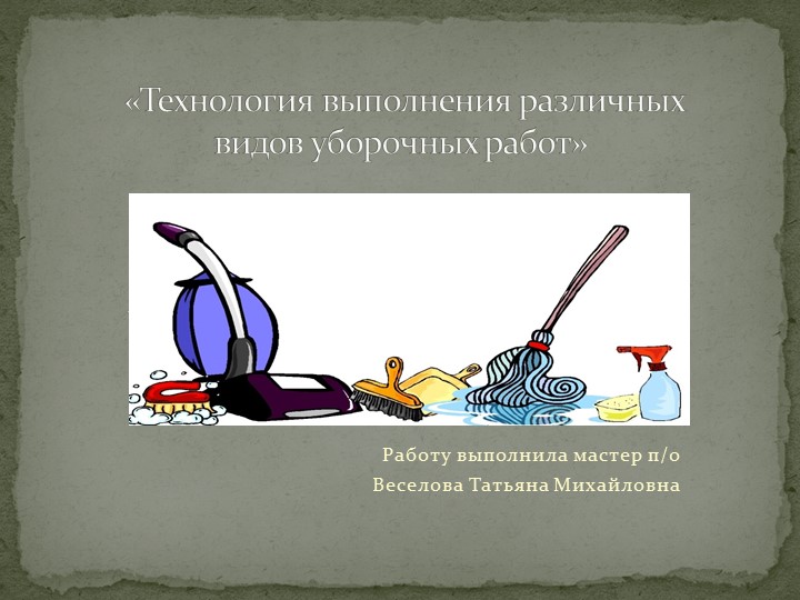 Технология уборки помещений общего пользования - Скачать презентации бесплатно | Читать или скачать учебники для школы онлайн бесплатно ☑ Школьные учебники school-textbook.com