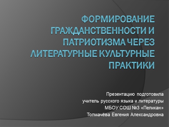 Формирование патриотизма через литературные культурные практики - Скачать презентации бесплатно | Читать или скачать учебники для школы онлайн бесплатно ☑ Школьные учебники school-textbook.com