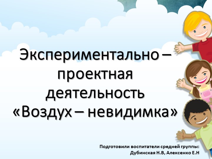 Презентация на тему :" Воздух - невидимка" - Скачать презентации бесплатно | Читать или скачать учебники для школы онлайн бесплатно ☑ Школьные учебники school-textbook.com
