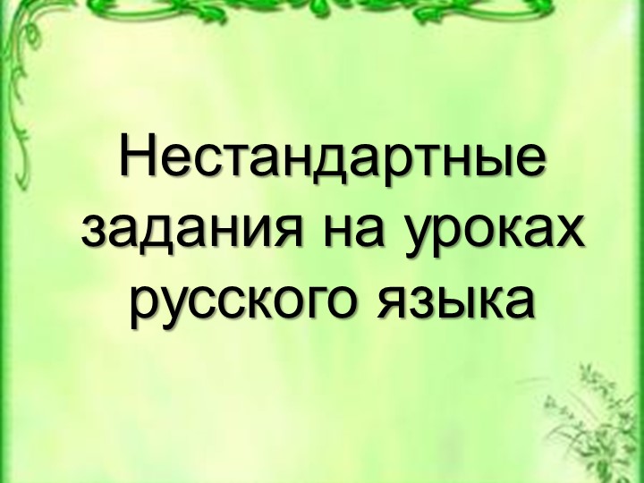 Нестандартные задания на уроках русского языка - Скачать презентации бесплатно | Читать или скачать учебники для школы онлайн бесплатно ☑ Школьные учебники school-textbook.com
