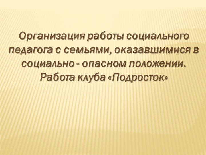Презентация "Работа клуба "Подросток" - Скачать презентации бесплатно | Читать или скачать учебники для школы онлайн бесплатно ☑ Школьные учебники school-textbook.com