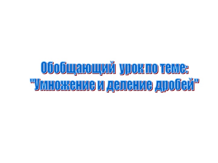 Презентация по математике 7 класс. Умножение и деление обыкновенных дробей. - Скачать презентации бесплатно | Читать или скачать учебники для школы онлайн бесплатно ☑ Школьные учебники school-textbook.com