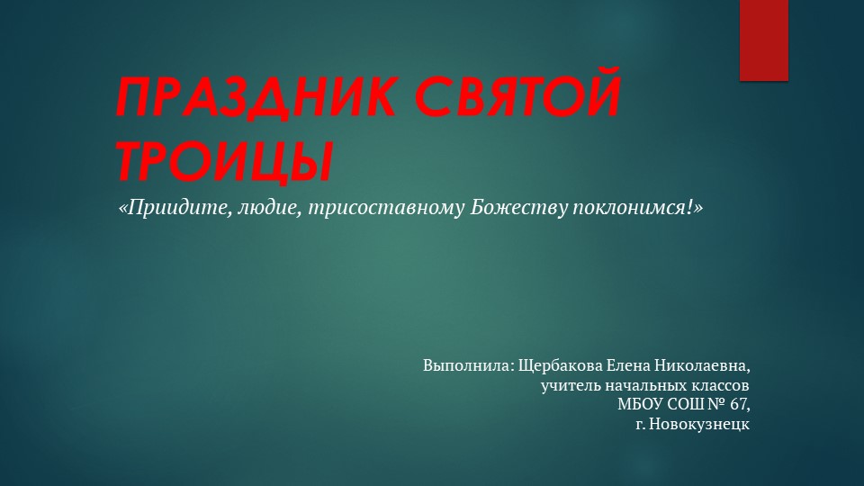 Презентация по ОРКСЭ "Троица" 4 класс - Скачать презентации бесплатно | Читать или скачать учебники для школы онлайн бесплатно ☑ Школьные учебники school-textbook.com