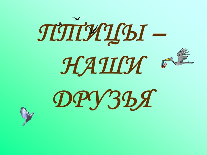 Презентация на тему "Птицы - наши друзья!" - Скачать презентации бесплатно | Читать или скачать учебники для школы онлайн бесплатно ☑ Школьные учебники school-textbook.com