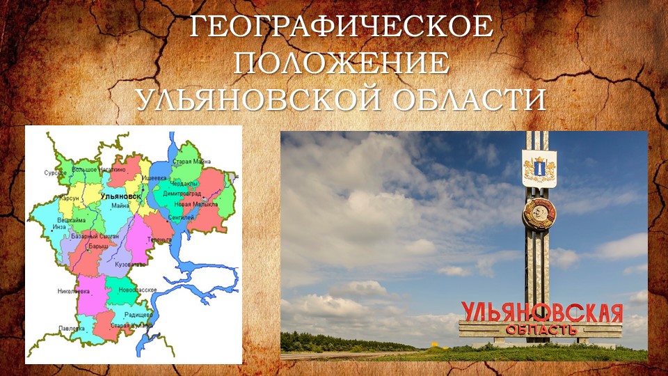 Географическое положение Ульяновской области - Скачать презентации бесплатно | Читать или скачать учебники для школы онлайн бесплатно ☑ Школьные учебники school-textbook.com