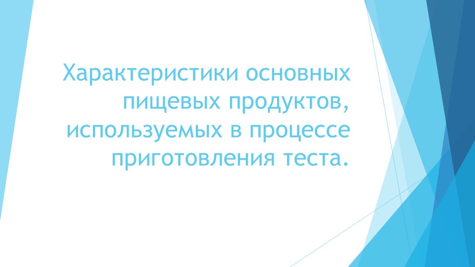 Презентация по технологии на тему "Характеристики основных пищевых продуктов, используемых в процессе приготовления теста"  - Скачать презентации бесплатно | Читать или скачать учебники для школы онлайн бесплатно ☑ Школьные учебники school-textbook.com