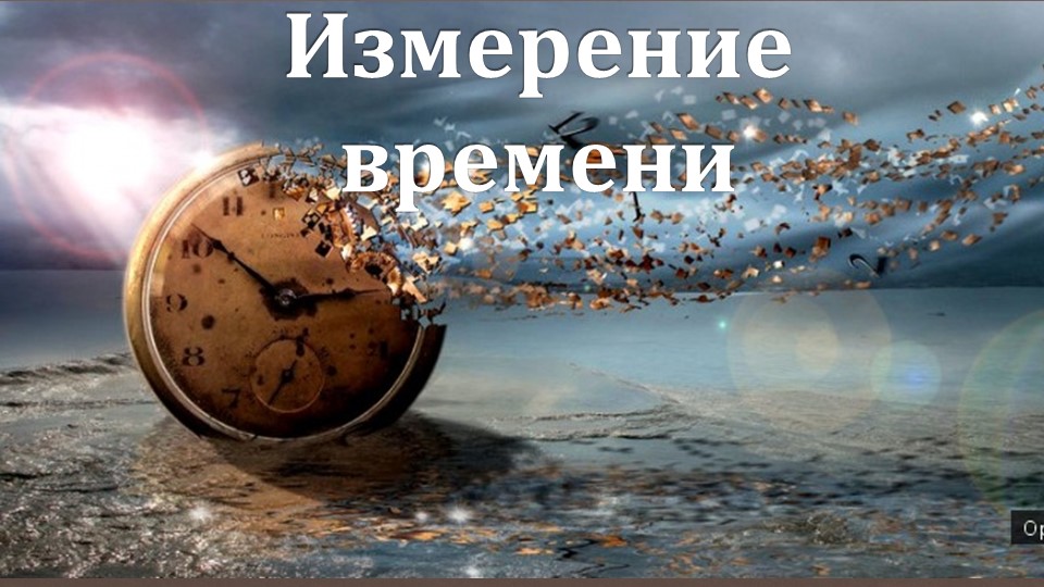 Презентация по всеобщей истории на тему "Измерение времени" - Скачать презентации бесплатно | Читать или скачать учебники для школы онлайн бесплатно ☑ Школьные учебники school-textbook.com