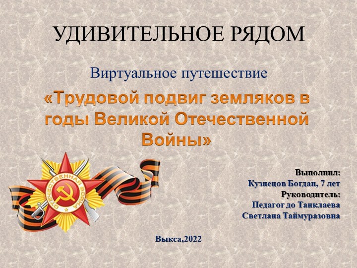 Презентация к проекту «Трудовой подвиг земляков в годы Великой Отечественной Войны» - Скачать презентации бесплатно | Читать или скачать учебники для школы онлайн бесплатно ☑ Школьные учебники school-textbook.com