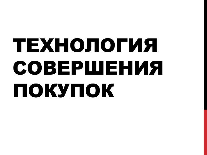 Презентация для учеников 8 класса на тему "Технология совершения покупок"" - Скачать презентации бесплатно | Читать или скачать учебники для школы онлайн бесплатно ☑ Школьные учебники school-textbook.com