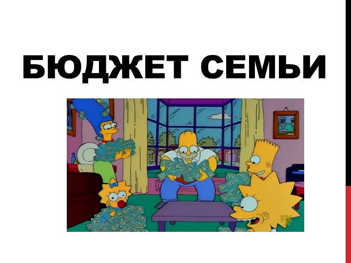 Презентация для учеников 8 класса на тему "Бюджет Семьи" - Скачать презентации бесплатно | Читать или скачать учебники для школы онлайн бесплатно ☑ Школьные учебники school-textbook.com