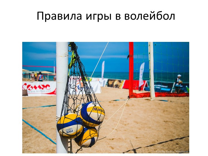 Презентация урока по физической культуре на тему "Волейбол - правила игры" - Скачать презентации бесплатно | Читать или скачать учебники для школы онлайн бесплатно ☑ Школьные учебники school-textbook.com