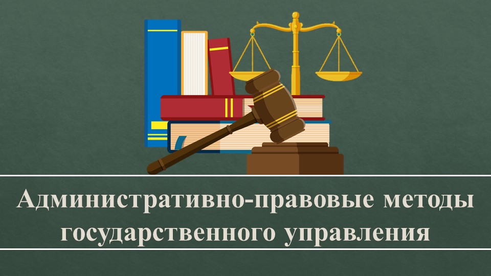 Презентация по административному праву "Административно-правовые методы государственного управления" - Скачать презентации бесплатно | Читать или скачать учебники для школы онлайн бесплатно ☑ Школьные учебники school-textbook.com