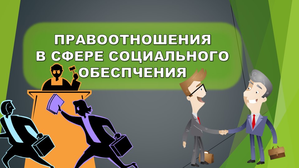 Презентация по ПСО "Правоотношения в сфере социального обеспечения" - Скачать презентации бесплатно | Читать или скачать учебники для школы онлайн бесплатно ☑ Школьные учебники school-textbook.com