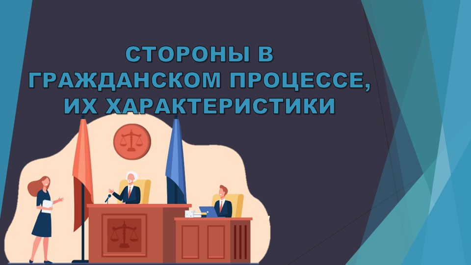 Презентация по гражданскому процессу на тему "Стороны в гражданском процессе, их характеристики" - Скачать презентации бесплатно | Читать или скачать учебники для школы онлайн бесплатно ☑ Школьные учебники school-textbook.com