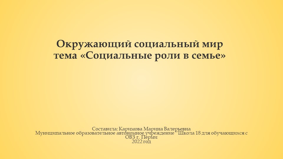 Презентация по окружающему социальному миру "Социальные роли в семье" (2 вариант) - Скачать презентации бесплатно | Читать или скачать учебники для школы онлайн бесплатно ☑ Школьные учебники school-textbook.com