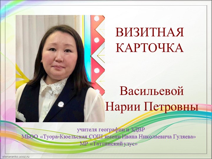 Визитная карточка Васильевой Н.П. - Скачать презентации бесплатно | Читать или скачать учебники для школы онлайн бесплатно ☑ Школьные учебники school-textbook.com