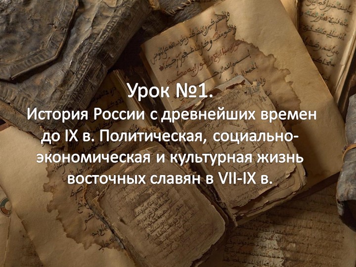 История России с древнейших времен до IX в. Политическая, социально- экономическая и культурная жизнь восточных славян в VII-IX в. - Скачать презентации бесплатно | Читать или скачать учебники для школы онлайн бесплатно ☑ Школьные учебники school-textbook.com