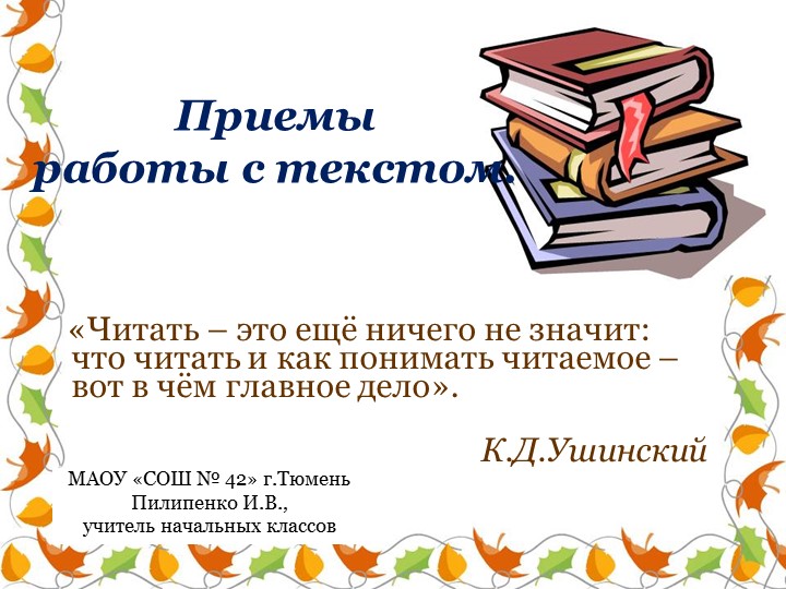 Презентация на тему: "Приёмы работы с текстом" - Скачать презентации бесплатно | Читать или скачать учебники для школы онлайн бесплатно ☑ Школьные учебники school-textbook.com