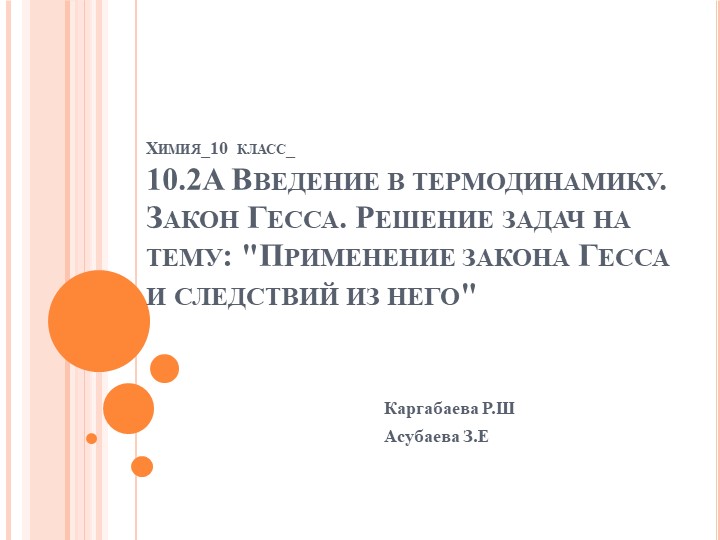 Презентация по теме Химия 10класс. 10.2A Введение в термодинамику.Закон Гесса. Решение задач на тему Применение закона Гесса и следствий из него. - Скачать презентации бесплатно | Читать или скачать учебники для школы онлайн бесплатно ☑ Школьные учебники school-textbook.com