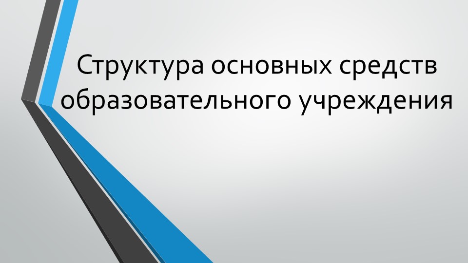Презентация на тему "Структура основных средств образовательного учреждения" - Скачать презентации бесплатно | Читать или скачать учебники для школы онлайн бесплатно ☑ Школьные учебники school-textbook.com