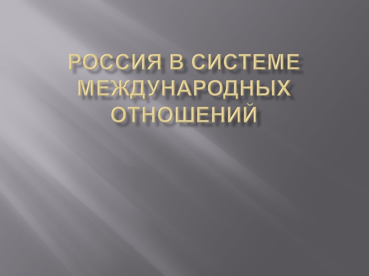 Презентация по истории России на тему "Россия в системе международных отношений" (7 класс) - Скачать презентации бесплатно | Читать или скачать учебники для школы онлайн бесплатно ☑ Школьные учебники school-textbook.com