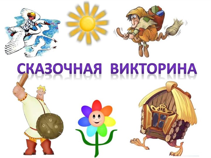 Викторина для обучающихся 5 классов - Скачать презентации бесплатно | Читать или скачать учебники для школы онлайн бесплатно ☑ Школьные учебники school-textbook.com