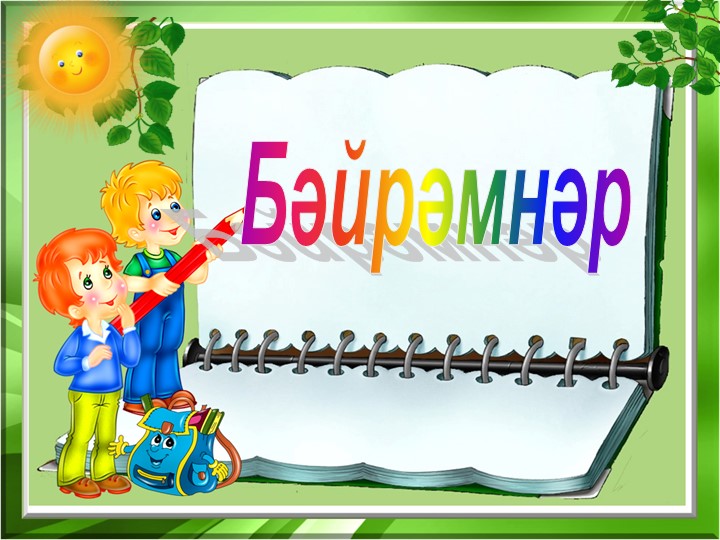 Презентация по ОРКСЭ на тему "Праздники" - Скачать презентации бесплатно | Читать или скачать учебники для школы онлайн бесплатно ☑ Школьные учебники school-textbook.com