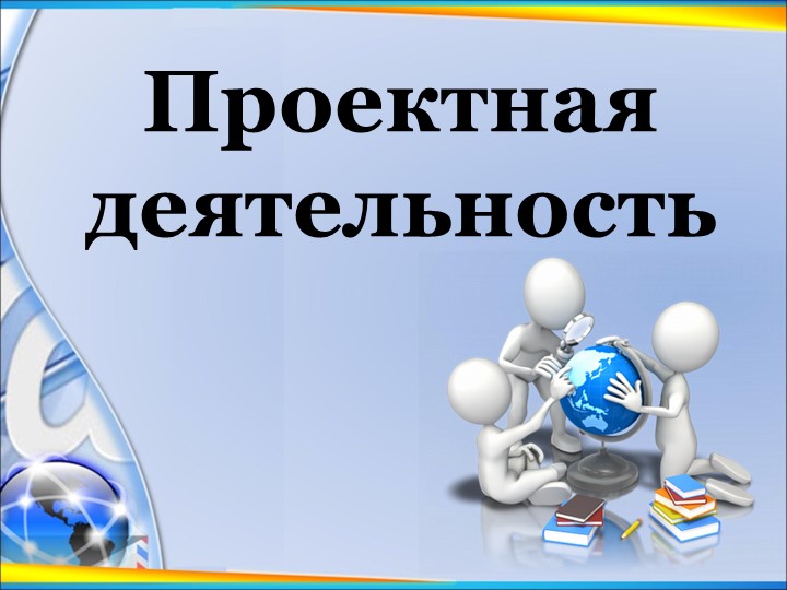 Презентация на тему: "Творческий проект" - Скачать презентации бесплатно | Читать или скачать учебники для школы онлайн бесплатно ☑ Школьные учебники school-textbook.com