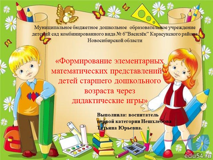Презентация«Формирование элементарных математических представлений у детей старшего дошкольного возраста через дидактические игры» - Скачать презентации бесплатно | Читать или скачать учебники для школы онлайн бесплатно ☑ Школьные учебники school-textbook.com