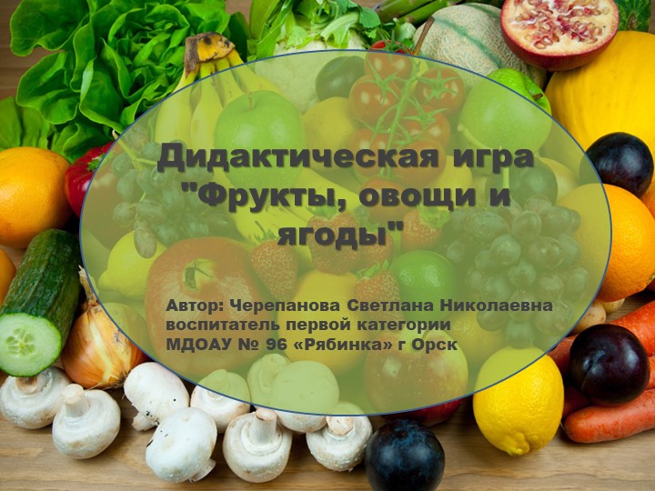 Презентация"Фрукты, овощи и ягоды" - Скачать презентации бесплатно | Читать или скачать учебники для школы онлайн бесплатно ☑ Школьные учебники school-textbook.com