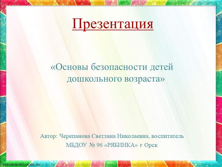 Презентация «Основы безопасности детей дошкольного возраста» - Скачать презентации бесплатно | Читать или скачать учебники для школы онлайн бесплатно ☑ Школьные учебники school-textbook.com