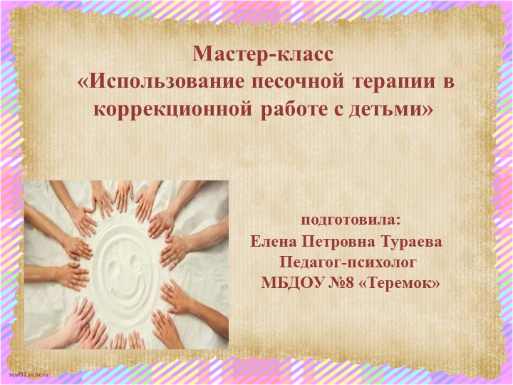 Мастер-класс «Использование песочной терапии в коррекционной работе с детьми» - Скачать презентации бесплатно | Читать или скачать учебники для школы онлайн бесплатно ☑ Школьные учебники school-textbook.com