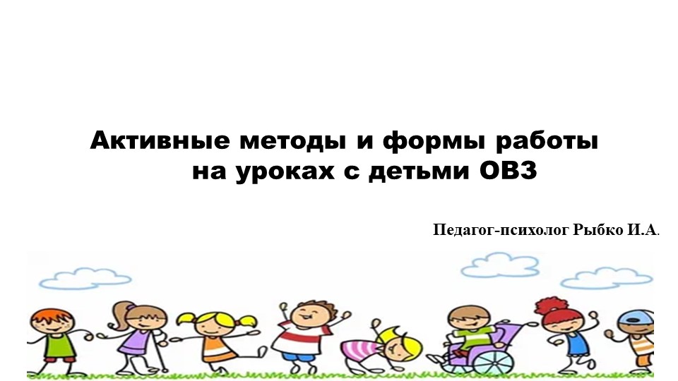 Активные методы и формы работы на уроке с детьми ОВЗ  - Скачать презентации бесплатно | Читать или скачать учебники для школы онлайн бесплатно ☑ Школьные учебники school-textbook.com