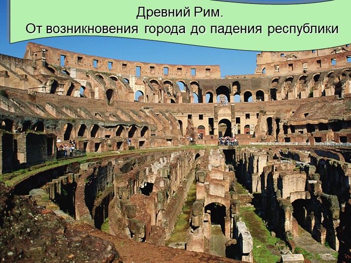 Древний Рим От возникновения города до падения республики - Скачать презентации бесплатно | Читать или скачать учебники для школы онлайн бесплатно ☑ Школьные учебники school-textbook.com