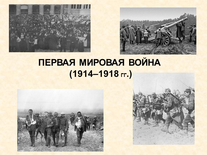 Первая мировая война 1914-1918 - Скачать презентации бесплатно | Читать или скачать учебники для школы онлайн бесплатно ☑ Школьные учебники school-textbook.com