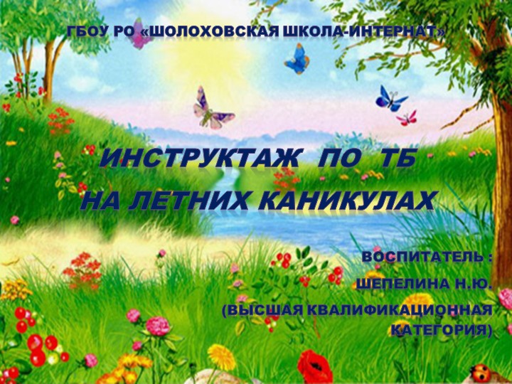Презентация "Инструктаж по ТБ на летних каникулах" )(2 класс - Скачать презентации бесплатно | Читать или скачать учебники для школы онлайн бесплатно ☑ Школьные учебники school-textbook.com